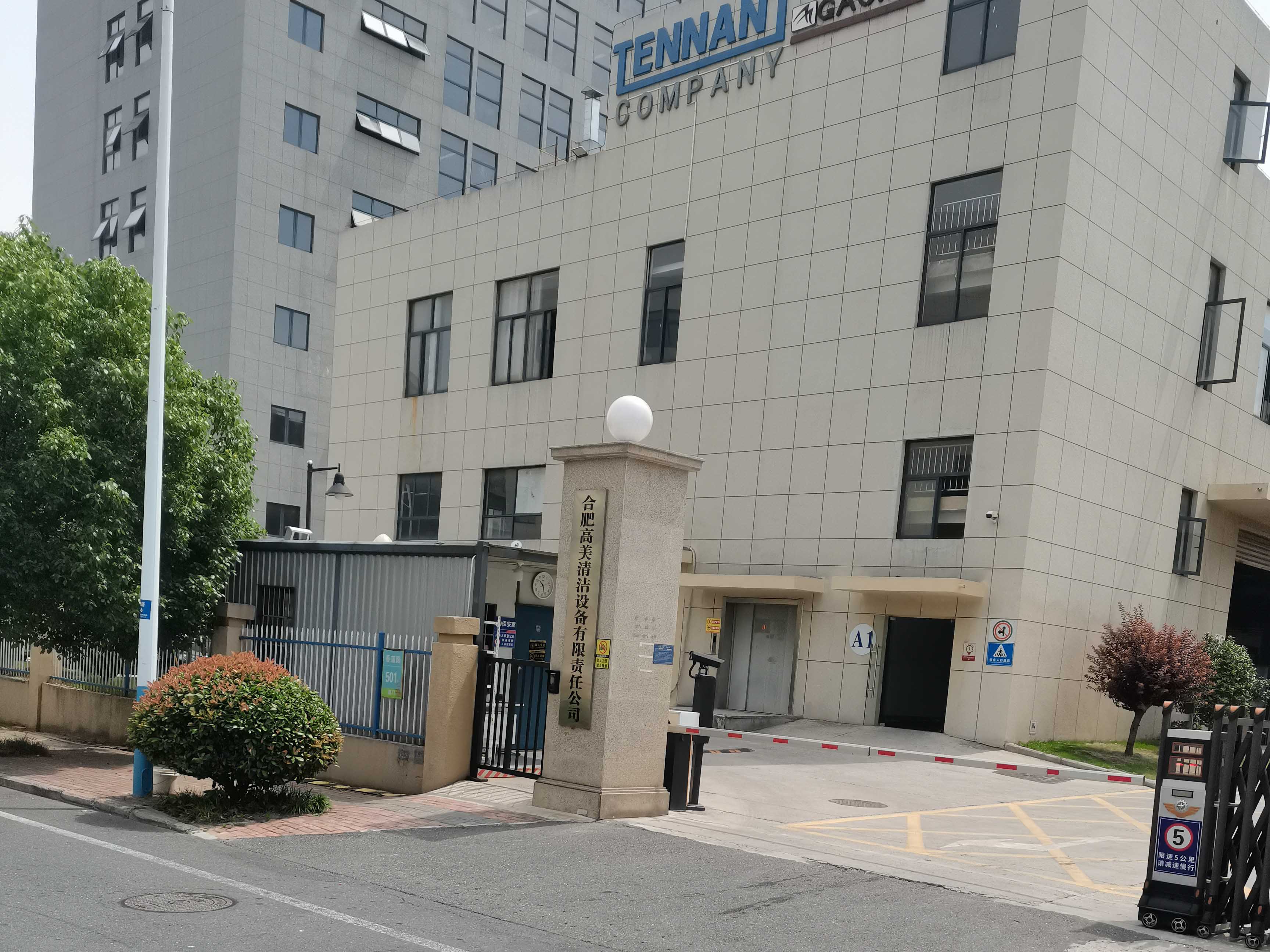 合肥高美清洁设备有限公司厂房装修改造工程