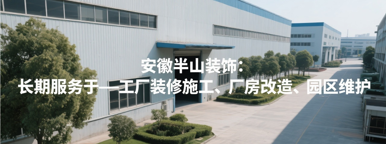 安徽半山装饰，厂房装修，装修公司，售楼部装修，办公室设计，办公楼装修，合肥，安徽