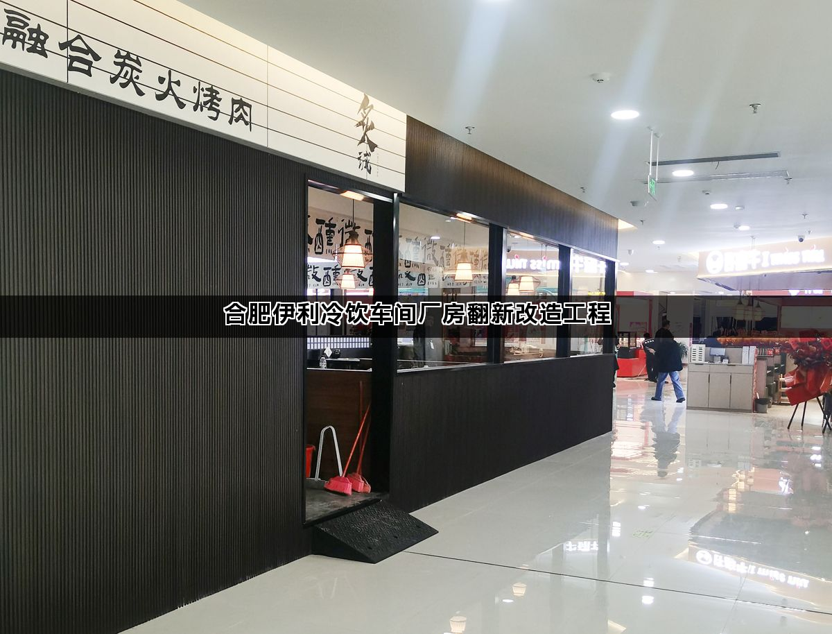 合肥厂房改造翻新工程案例解析与施工要点(图1)