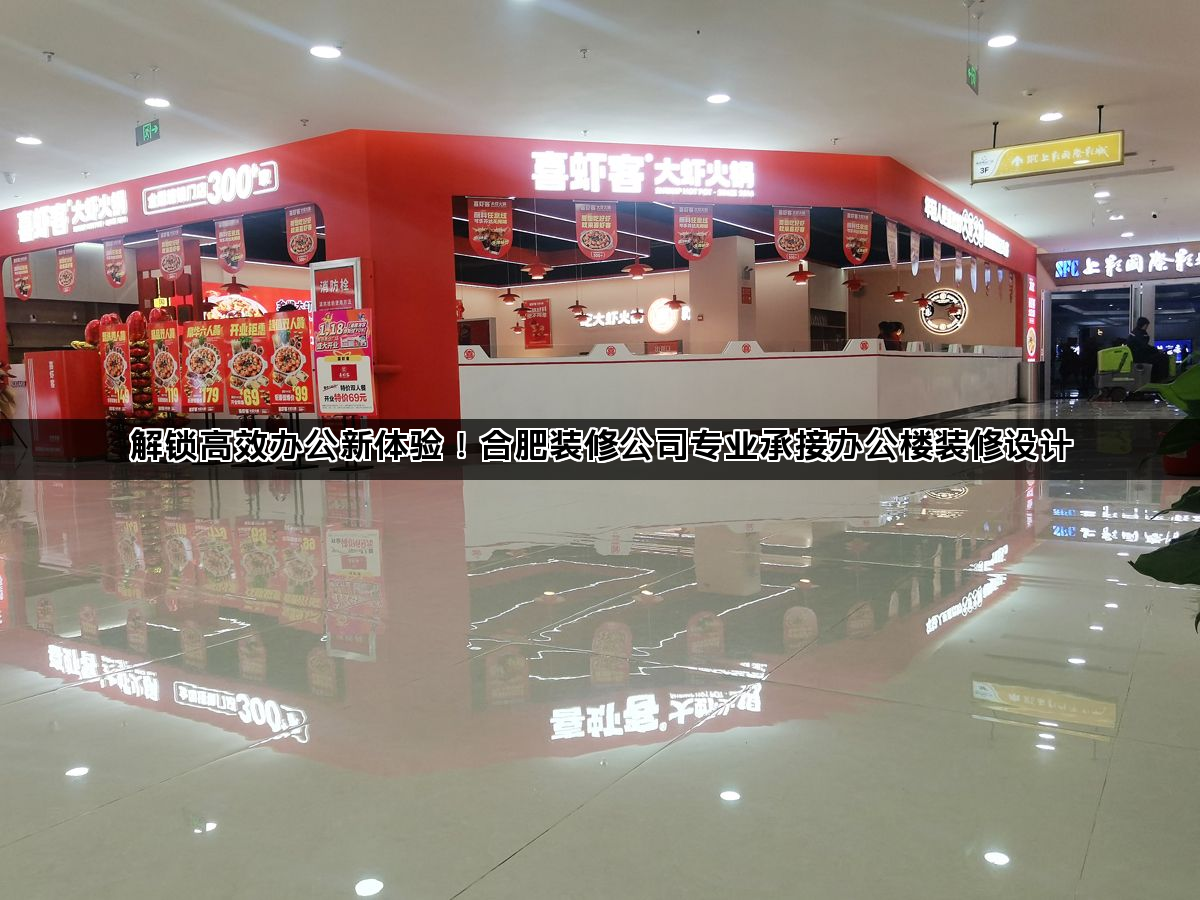 解锁高效办公新体验！合肥装修公司专业承接办公楼装修设计(图1)